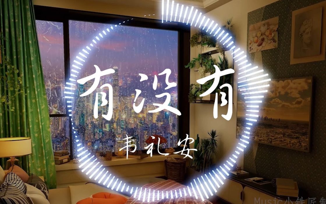 【Hi-Res无损】韦礼安《有没有》“Turn off the radio”| 音乐可视化 | 动态歌词