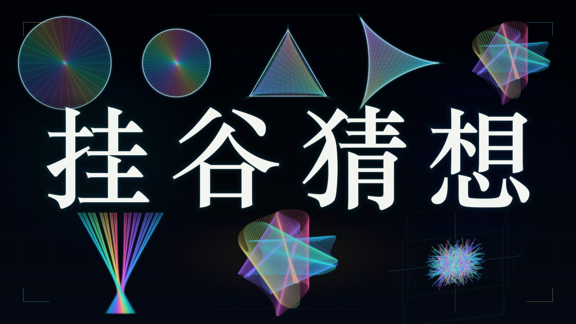 一根线，竟也能拥有3维！一口气快速看懂王虹与挂谷猜想