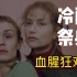 【闲】经典双女主犯罪片，克劳德·夏布罗尔作品【冷酷祭典】
