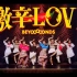 BEYOOOOONDS『激辛LOVE』(BEYOOOOONDS[The Hottest Love])(Promotion