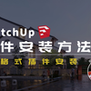 Sketchup插件安装方法一