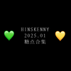 【Hinskenny】 2025.01 糖点合集