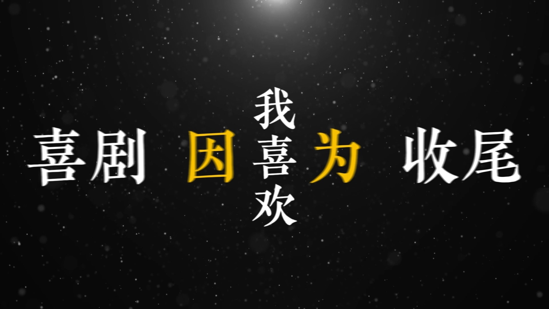 淘汰歌词排版（陈奕迅）