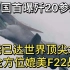 中国首曝歼20参数，性能已达世界顶尖水准，可全方位媲美F22战机