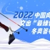 北京冬奥会为什么是奥运史上”最绿色的冬奥“？