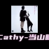 キャシィ(Cathy) - 当山ひとみ (当山瞳)