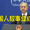 外交部介绍中国人权事业成就