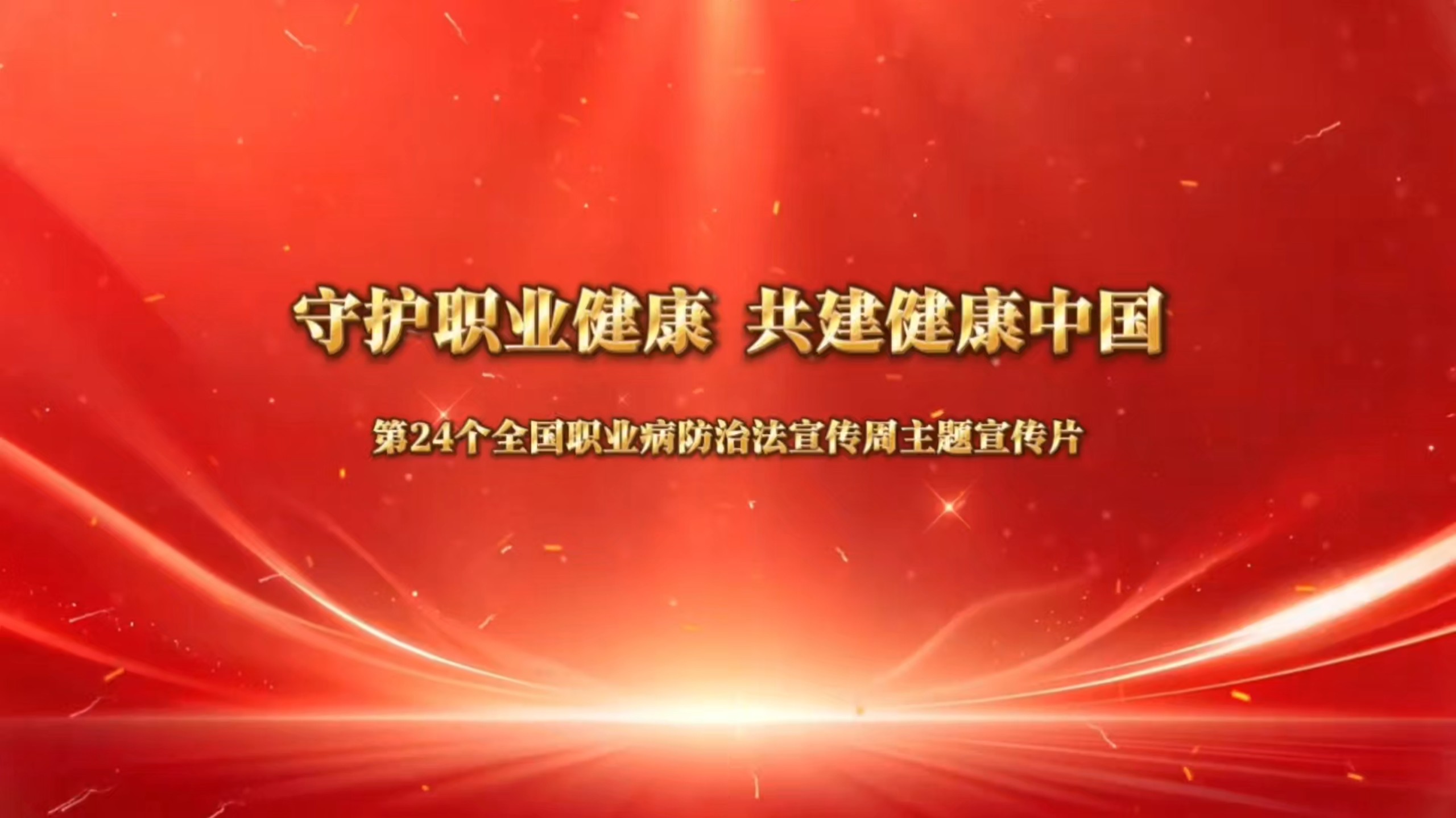 2026年《职业病防治法》宣传周主题宣传片，守护职业健康，共建健康中国！