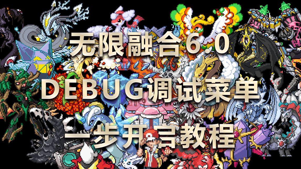 无限融合6.0内置修改器/调试/作弊/魔法/开发者模式(Debug mode)一步开启教程(无需CE）