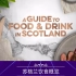 英国饮食文化简介 苏格兰饮食概览