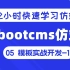 05【pbootcms仿站建站教程】网站模板实战开发-1 pbootcms新手实战课程 pbootcms网站开发使用教程