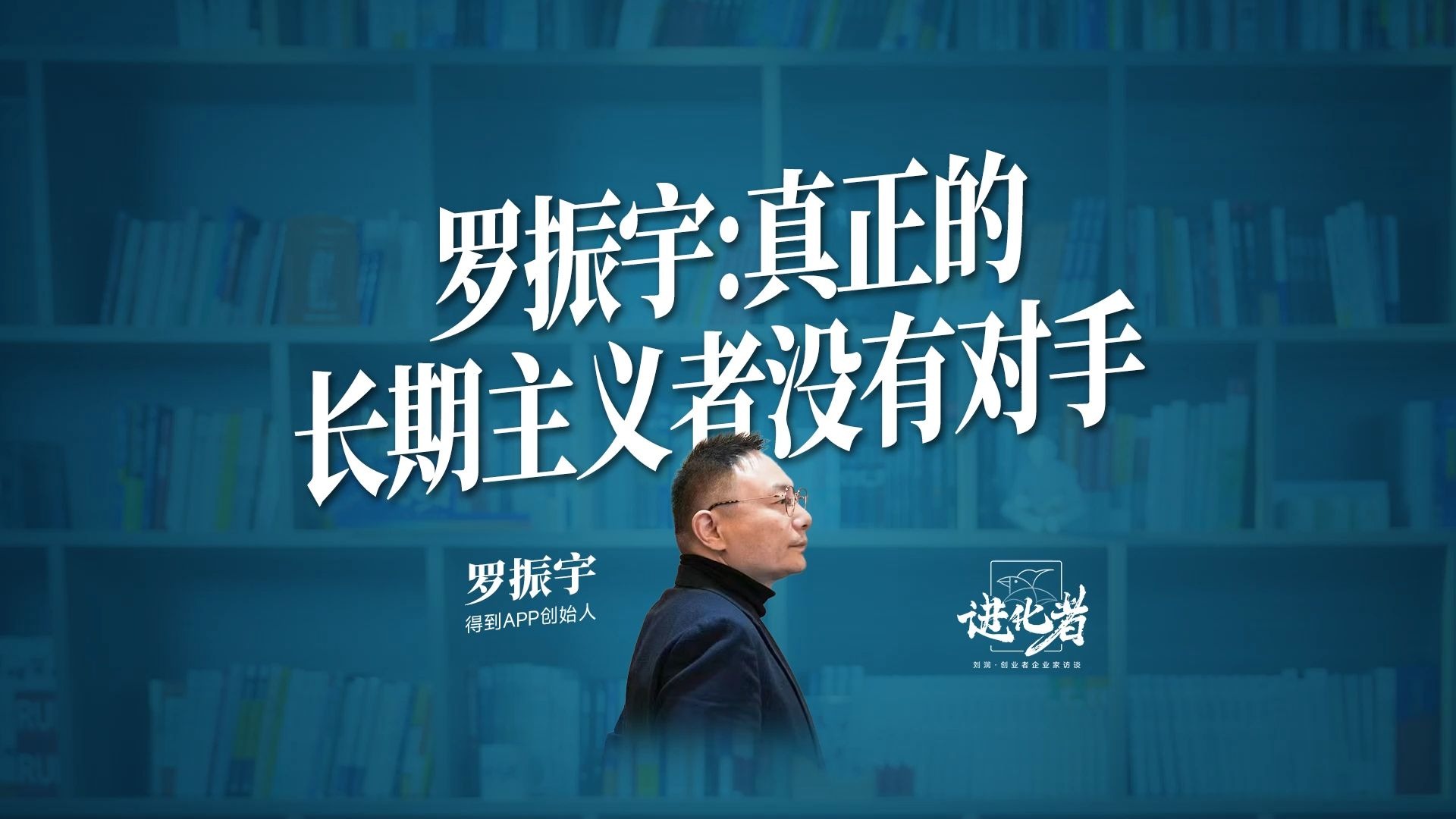 罗振宇：真正的长期主义者，没有对手