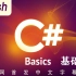 [C#系列][全中文完结] C#基础篇 - Mosh