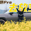 我被途昂Pro赞助去放空