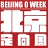 2019北京定向周暨PWT世界定向精英巡回赛中国站总结片，BOW& PWT China Tour 2019 After 