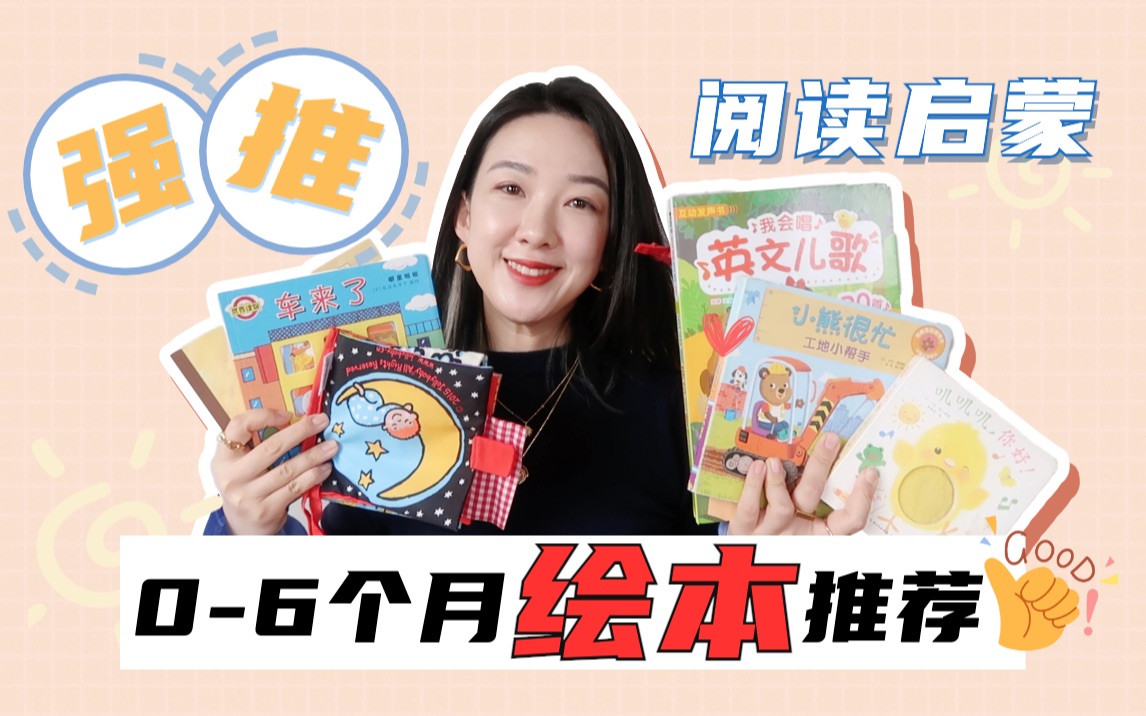 小月龄书单｜读什么？怎么读？｜新生儿0-6月宝宝必备绘本推荐