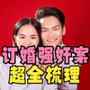 山西大同订婚强奸案事件始末超全梳理