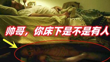 男子频繁遭遇怪事，原来床底下藏着一个怪人 ，一部细思极恐的阿根廷恐怖悬疑电影《<em class="keyword">诡怪疑云</em>》