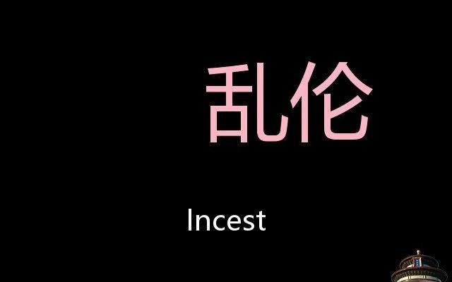 乱伦 Chinese Pronunciation incest