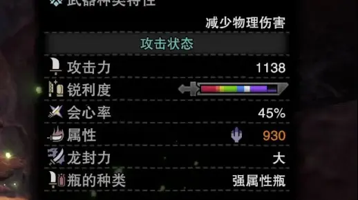 会心率115% 龙属性900多 但是好像也没什么用