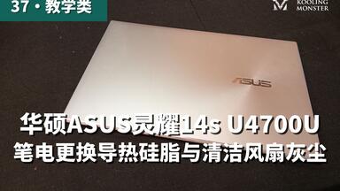 改善笔记本电脑卡顿！华硕ASUS灵耀14s <em class="keyword">U4700</em>J 更换导热硅脂与清洁风扇灰尘升级教程