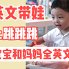 3岁宝宝和妈妈全英文交流 | 床上跳跳跳