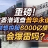 司马南：重磅！香港调查普华永道，联想控股6000亿债务会爆雷吗？