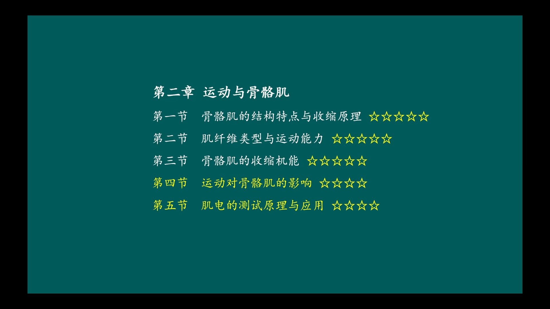 运动生理学 王瑞元版（整书更新）第二章 运动与骨骼肌 第4、5节（第6版）