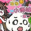 抽象小师妹 第二十一集 灵兽阁