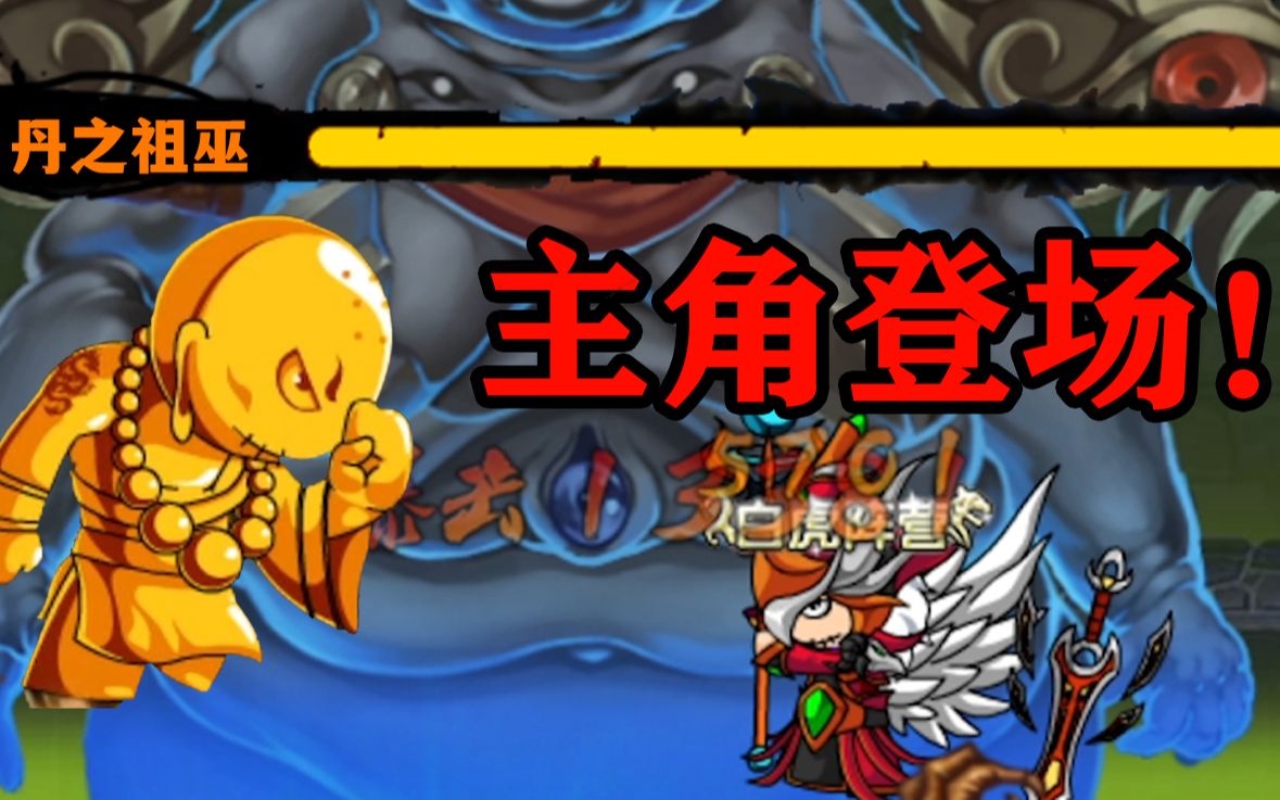 【造梦西游4】噩梦土之祖巫 V S 噩梦丹之祖巫！