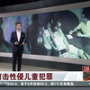 打击性侵儿童犯罪：新闻链接——贵州习水嫖宿幼女案[看东方