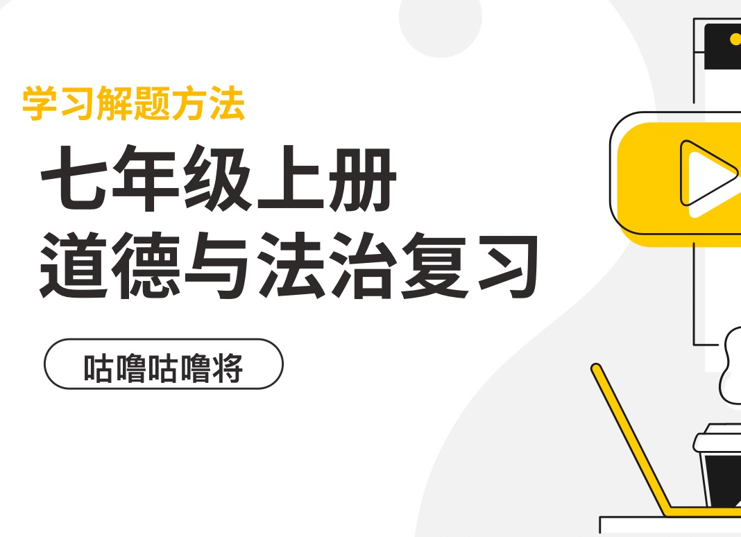 七年级上册道法复习