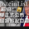 萝莉岛名单公布，美国将迎来巨震！川普早有预言！欧美名流政要纷纷在列