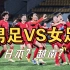 谁说女子不如男！9天之内中国男足和女足分别对阵越南和日本，结果完全相反！