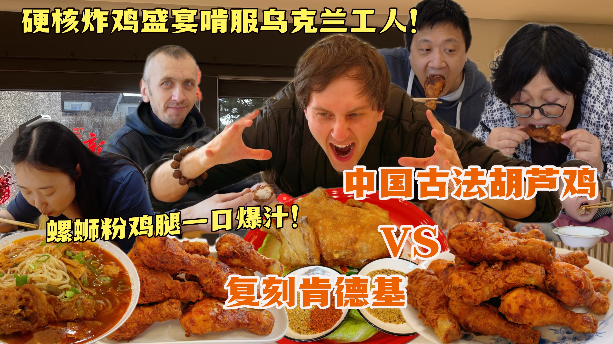 新房收尾上硬核炸鸡全席！乌克兰工人埋头狂啃！螺蛳粉泡鸡腿一口爆汁！