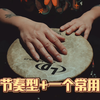 利用三个节奏型和一个常用技法｜非洲鼓｜即兴演奏
