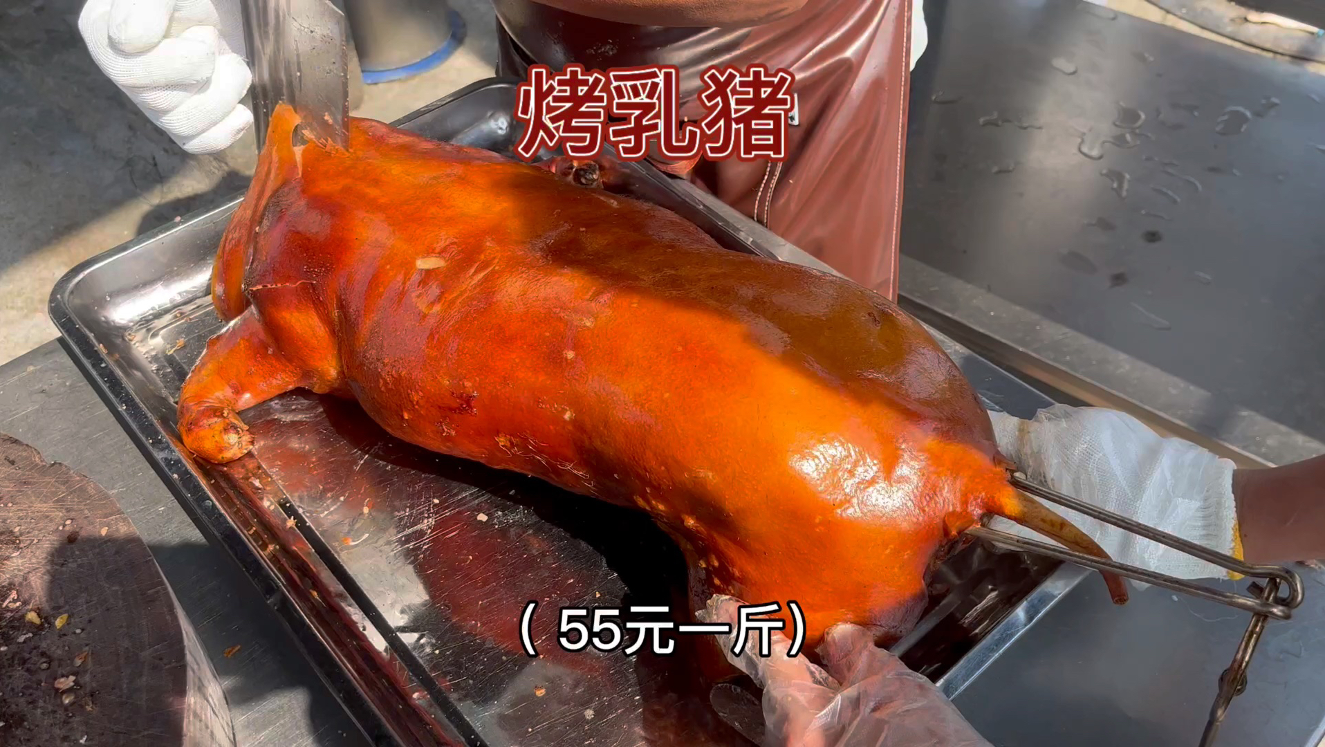 来看看烤乳猪是怎么诞生的，烤乳猪是酥脆的，但人心是柔软的。