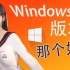 选出最适合你的win10版本！