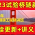 【持续更新至15讲】2023公路水运试验检测师-桥梁隧道工程-吕老师【有讲义】