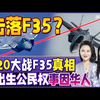 传中国歼20战机东海击落日本F35！真相公开 | 遭22个州起诉 特朗普废除出生公民权 源头竟是华人？| 川普错认西班牙为金砖国 加税100%《33视界观