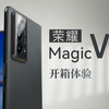 【大家测】又薄又轻 荣耀Magic V2折叠屏开箱 对比市面上热门折叠屏机型