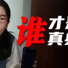 脑子不够用了！我该相信谁