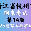 浙江省杭州市期末考试2025届高三数学试卷