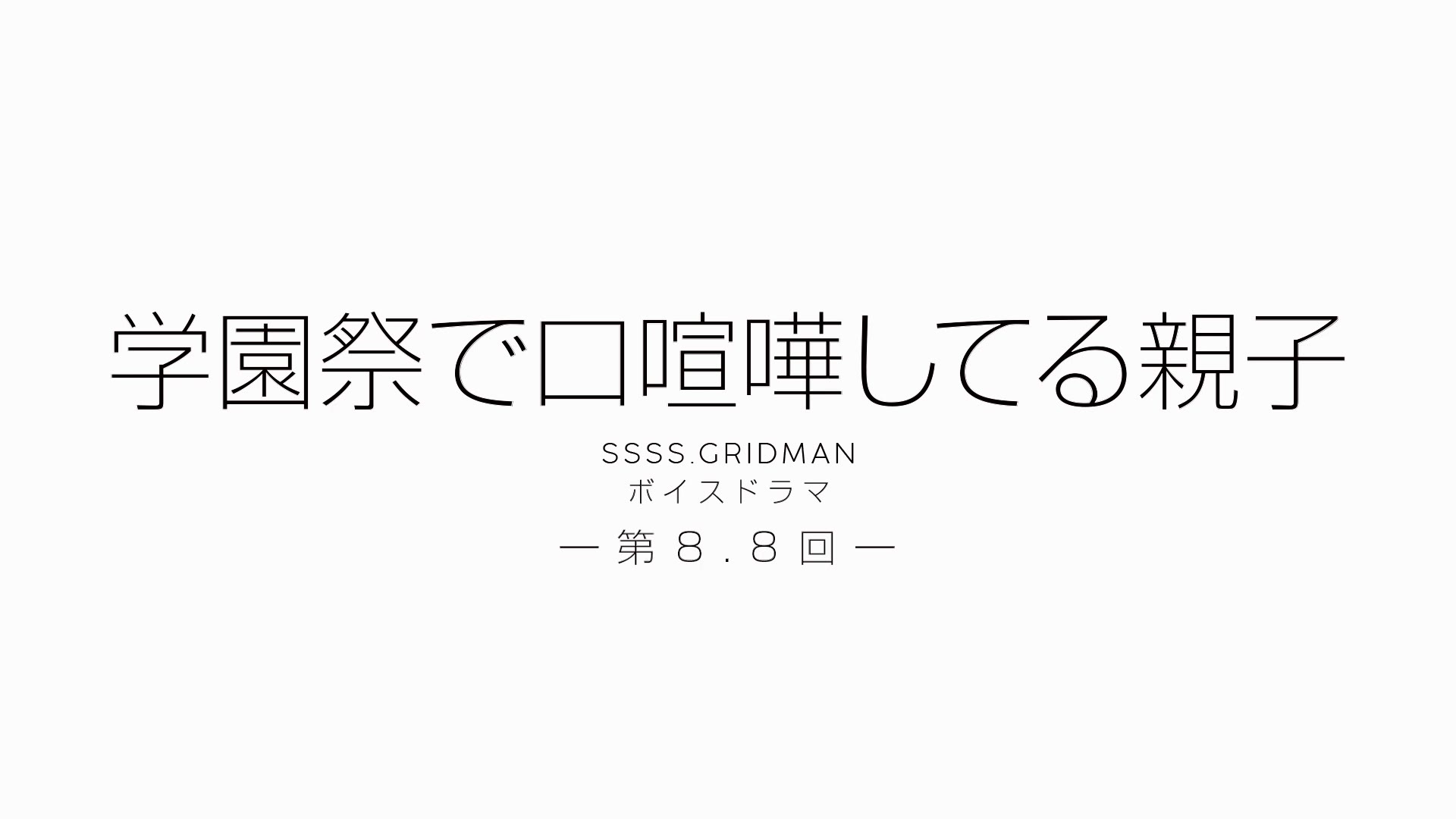 期間限定公開 Ssss Gridman ボイスドラマ 第8 8回 学園祭で口喧嘩してる親子 哔哩哔哩 つロ 干杯 Bilibili