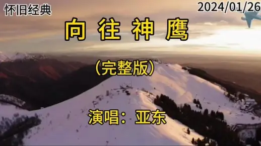 怀旧经典老歌分享，亚东原唱《向往神鹰》完整版