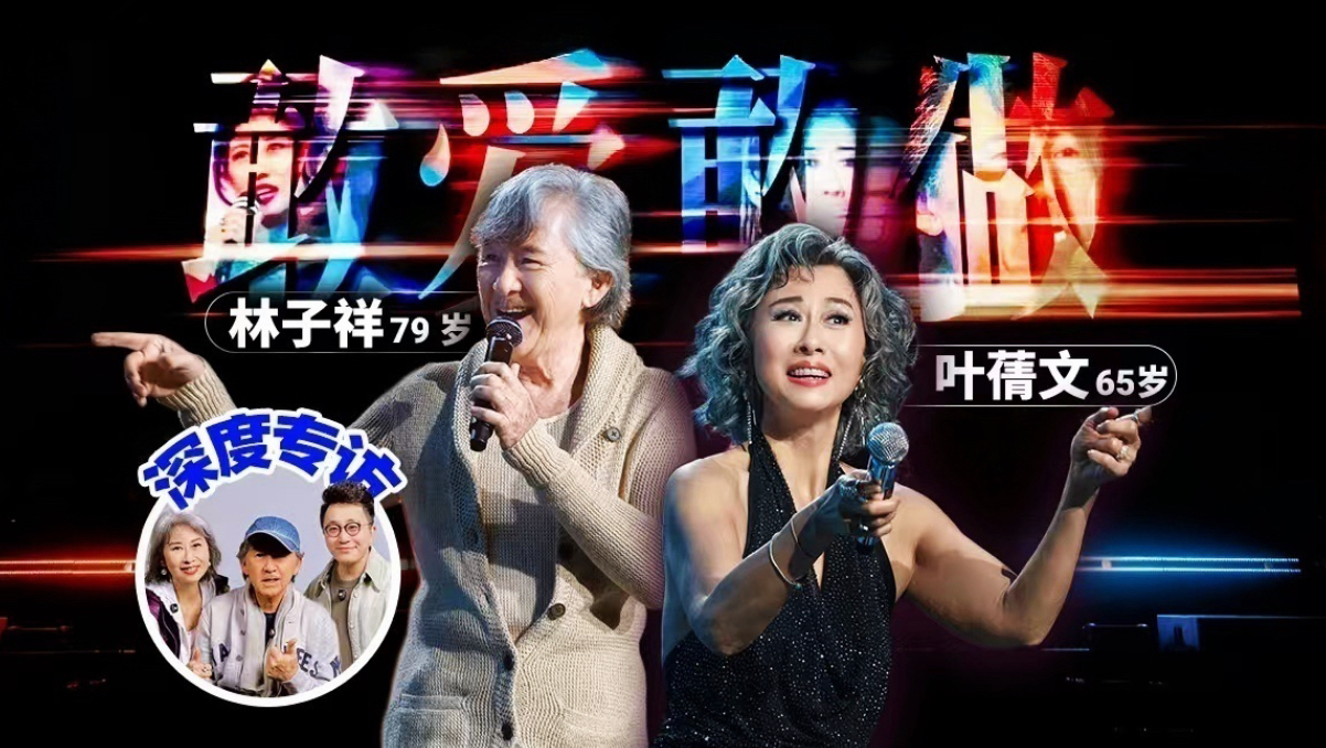 144岁唱跳20首?！林子祥叶蒨文《白头到老》演唱会幕后纪实