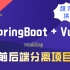 【实战】基于SpringBoot+Vue开发的前后端分离博客项目完整教学