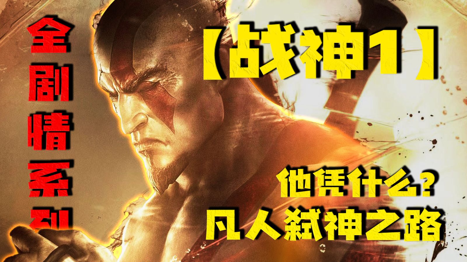 一介凡人的弑神之路《战神1》他凭什么能够掀翻众神的统治?