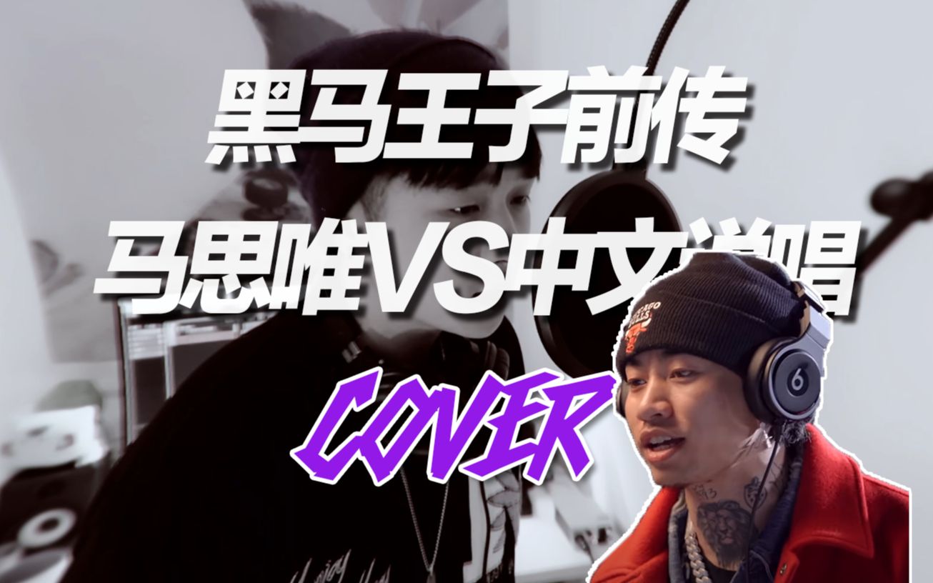 翻唱黑马王子前传马思唯vs中文说唱全网最强翻唱今天你吃了几顿马思唯