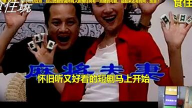 麻将夫妻和美妞出国合集｜麻将夫妻是经典怀旧老歌超级好听又有正能量意义的音乐题材短剧，麻将夫妻已被<em class="keyword">食住玩</em>音乐排行榜收录好歌回忆录